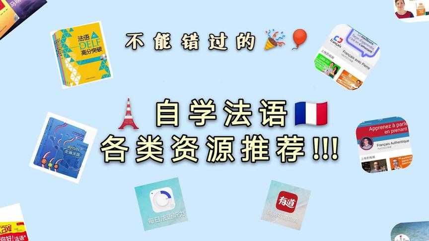 [图]🇫🇷 全!!! 各类自学法语的资源推荐，法语小白不可错过