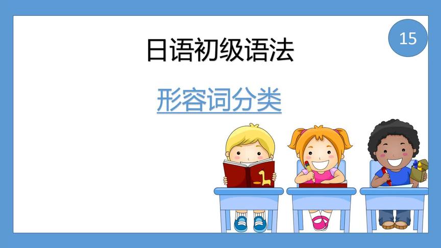 [图]#日语 综合日语 第一册 6课1单元 形容词的分类 #日语教学