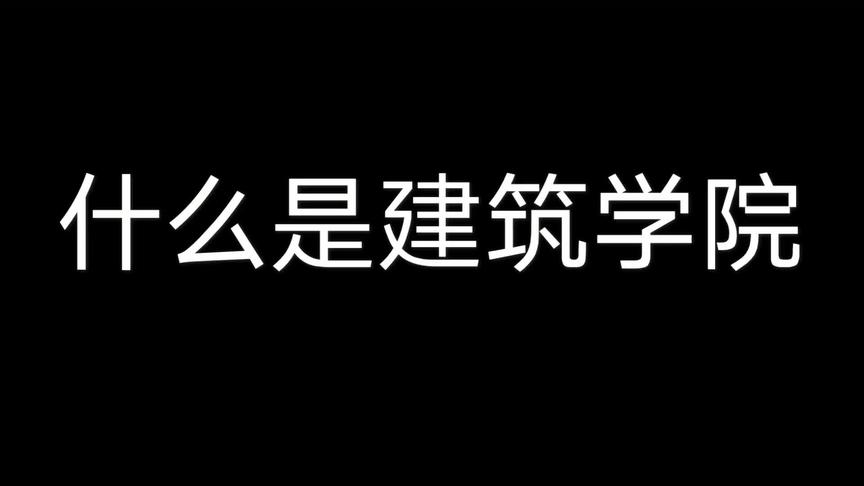 [图]#东南大学招生 #建筑学 东南大学专业推荐官之建筑学院#高考加油