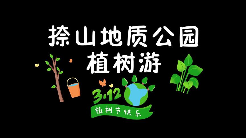 [图]#捺山地质公园 植树游，我和小树一起成长！ #户外活动