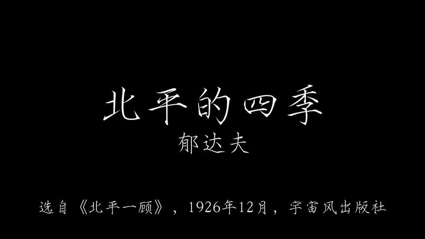 [图]《北平的四季》郁达夫，(选自《北平一顾》，1936年12月