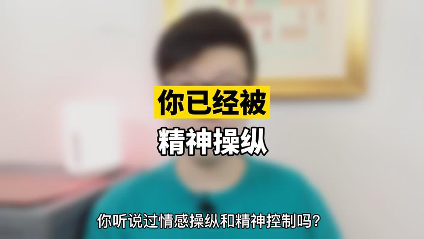 [图]可能你已经被某人精神操纵却不知，遇到过这些情况吗