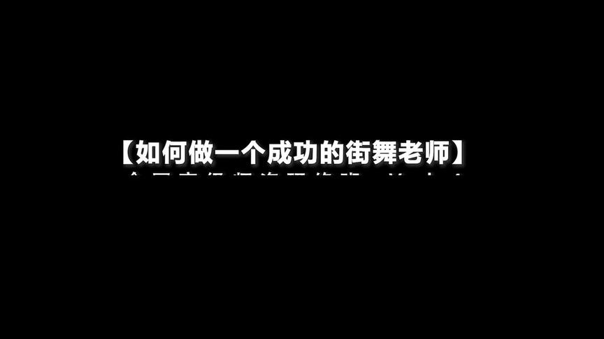 [图]《如何做一个成功的街舞老师》2019年9月16-18日全国高级师资研…