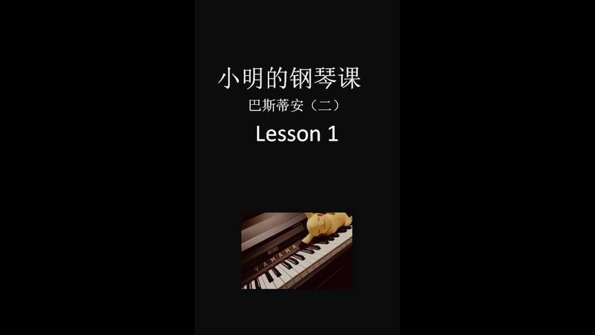 [图]巴斯蒂安钢琴教程第二套 Lesson1 #钢琴教学