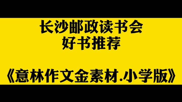 [图]家有小学生的家长看这里看这里👋🏻👋🏻《意林作文金素材小学版》