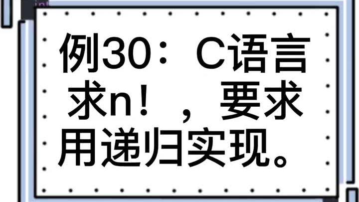 [图]例30：C语言求n！，要求用递归实现。#C语言#大学生 #期末考试