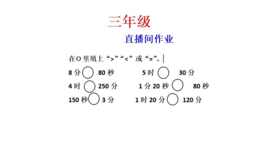 [图]时分秒换算，比较大小，直播间作业#学浪计划#三年级数学