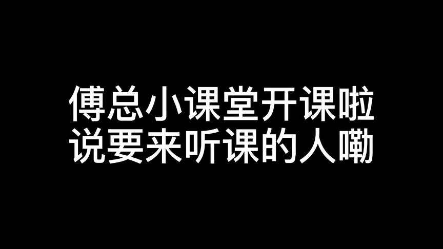 [图]傅总教你在线追老婆#history4近距离爱上你