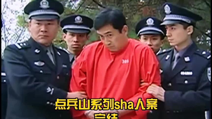 [图]点兵山系列sha人案，(完结)#热门#刑侦悬疑