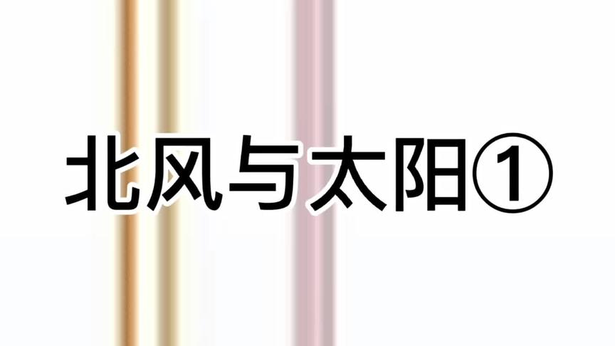 [图]伊索寓言：北风与太阳①#绘本故事 #绘本故事视频 #睡前故事会