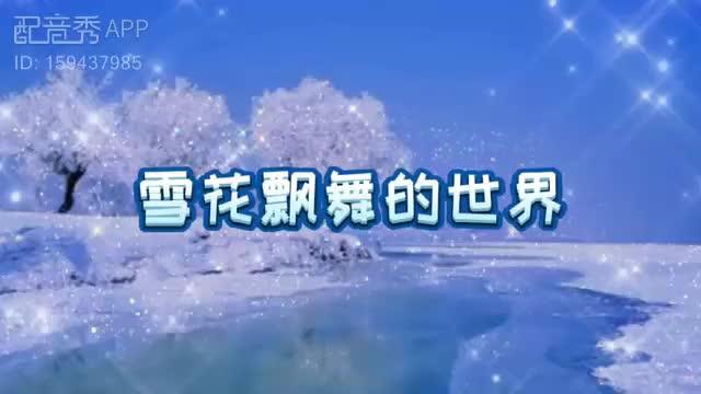 [图]雪花飘舞的世界#为美好而来 #又是雪花飘落的季节