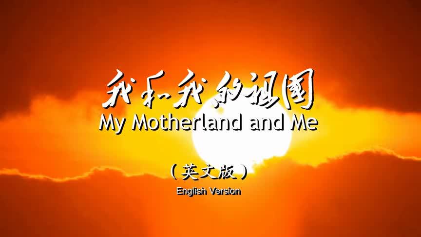 [图]《My Motherland and Me》我和我的祖国（英文版）