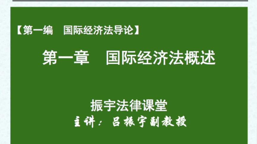 [图]#高等教育自学考试 #国际经济法概论