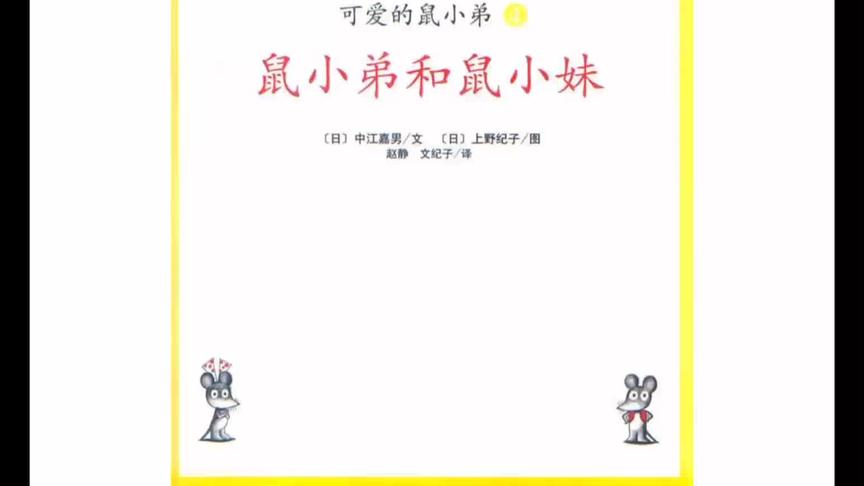 [图]鼠小弟和鼠小妹是好朋友，快来看看发生了什么吧~