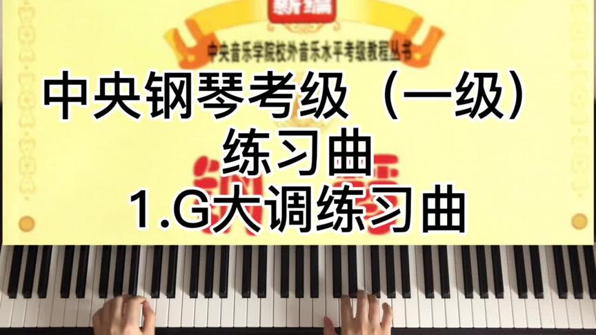 [图]中央钢琴考级（一级）练习曲1.G大调练习曲#钢琴曲 #钢琴