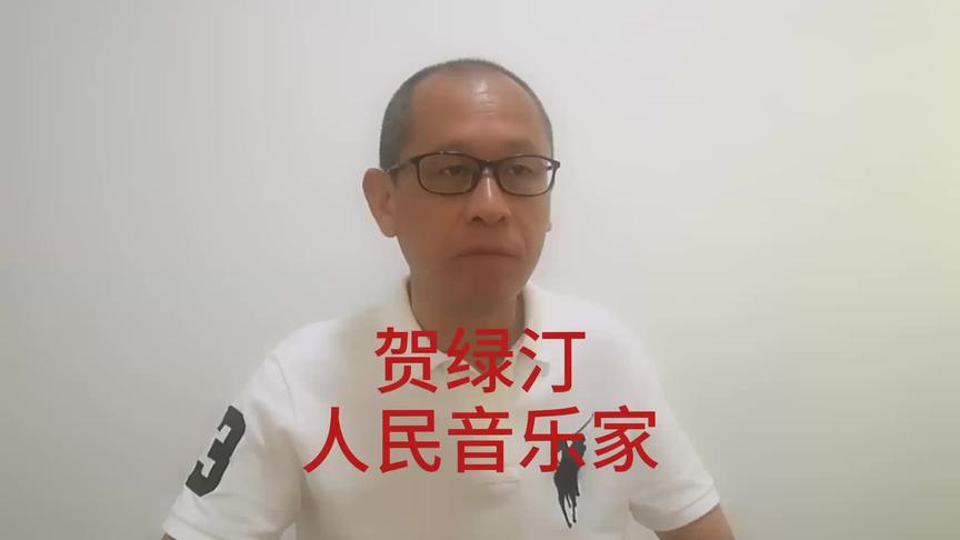 [图]当代最杰出的人民音乐家贺绿汀#湖南邵阳 #游击队之歌