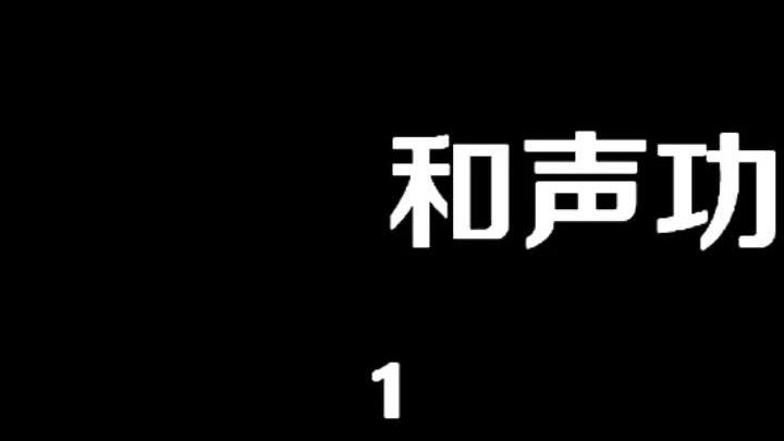 [图]斯波索宾和声学第一讲