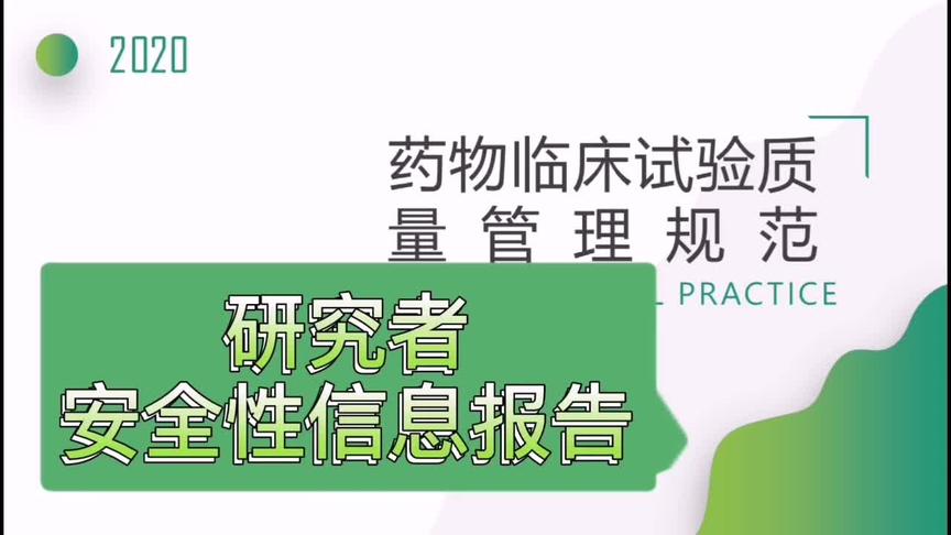 [图]药物临床试验，2020新版GCP视频解析