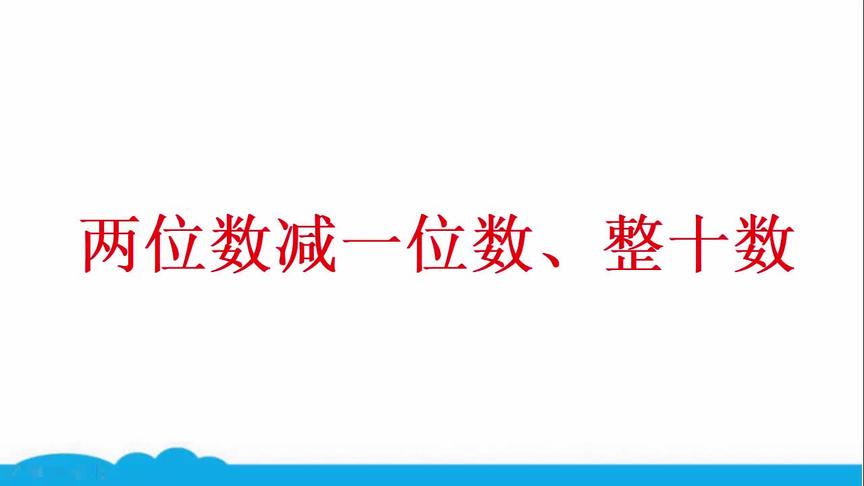 [图]人教版数学一年级下册 第六单元 100以内数的加法和减法