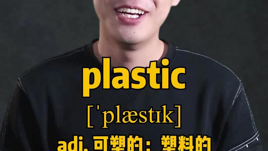 [图]语 词 E319：plastic “塑料的” 源来如此。