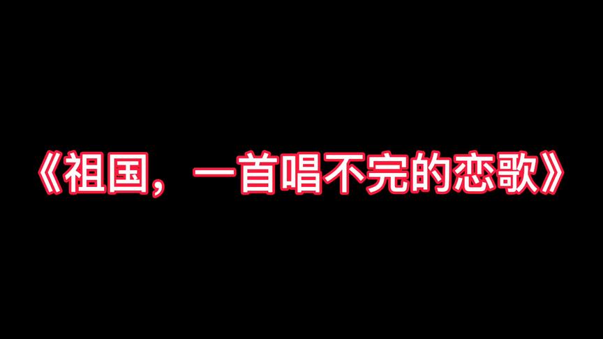 [图]《祖国，一首唱不完的恋歌》未来属于中国，中国的未来属于青年