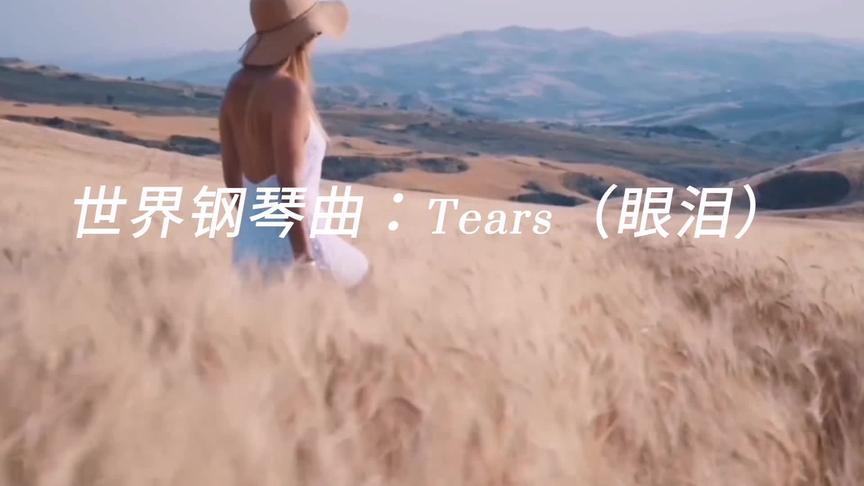 [图]一首让你听了会心平静下来的世界钢琴名曲：Tears（眼泪）