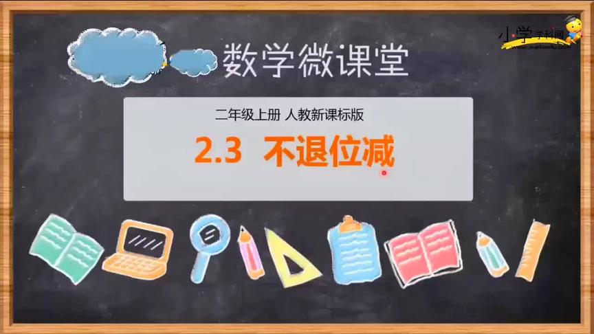 [图]人教二上 2.3 不退位减#小学数学 #人教二上 #每天学习一点点