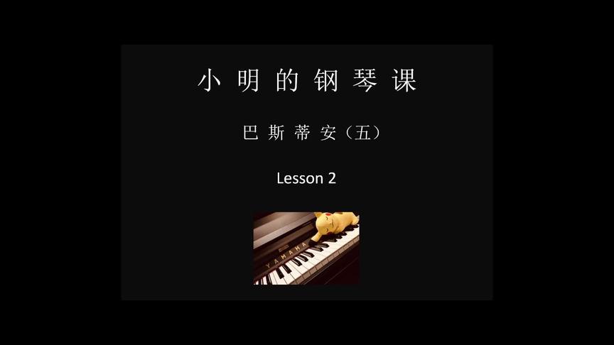 [图]巴斯蒂安钢琴教程（五） Lesson 2 #钢琴教学 #云上大课堂