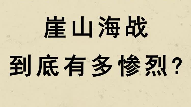 [图]听~海哭的声音！看大宋最后的坚强！历史上真实的崖山之战有多...