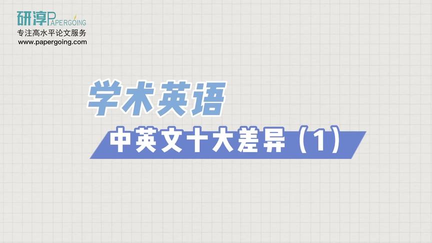 [图]中式英语为什么会被拒稿？先了解学术英语的中英文差异#论文写作