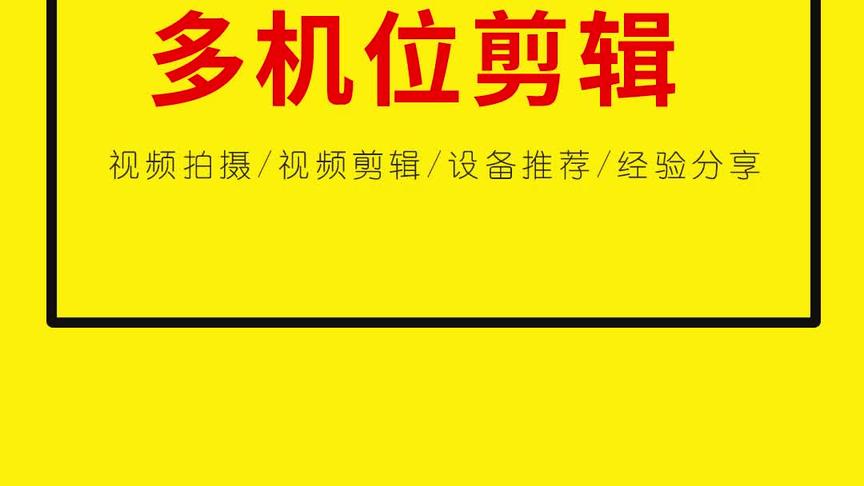 [图]简单几步教你多机位剪辑，让你的视频画面更丰富