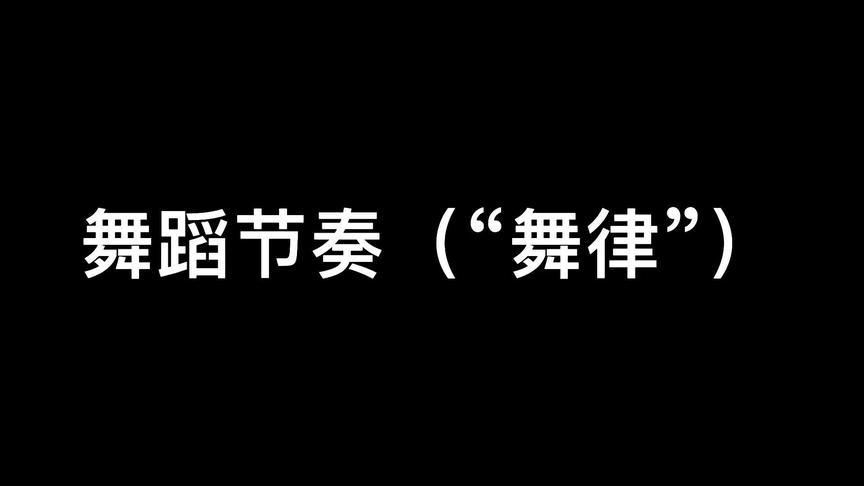 [图]《新舞蹈艺术概论》第三章 舞蹈的三大要素 舞蹈节奏（“舞律”