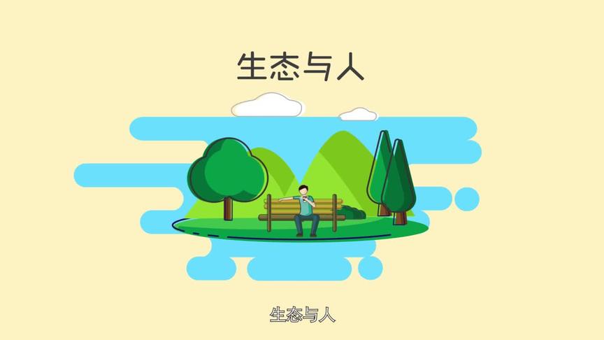 [图]生物思维（三）生态与人-保护环境人人有责 #逻辑思维 #生物