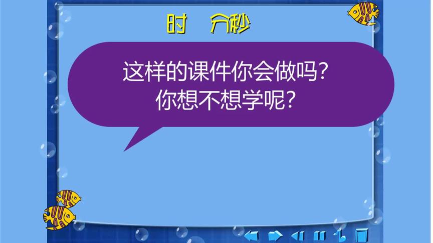 [图]认识时分秒，这样的课件你会做吗？ #ppt #课件