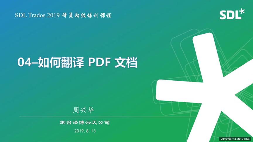 [图]SDL Trados 2019-04-如何翻译 PDF 文档