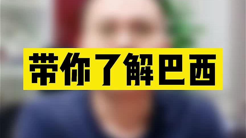 [图]带你了解巴西经济历史