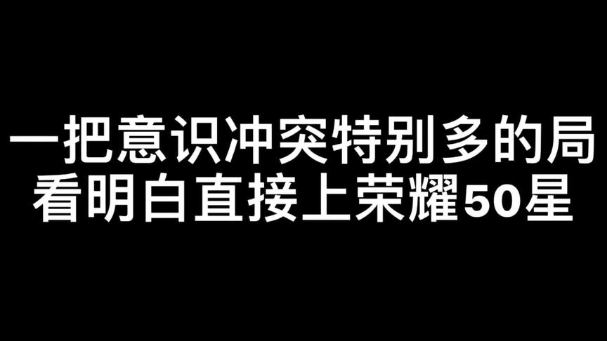 [图]大局观教学实战篇.思考下我与队友沟通前的思路逻辑#王者 #干货