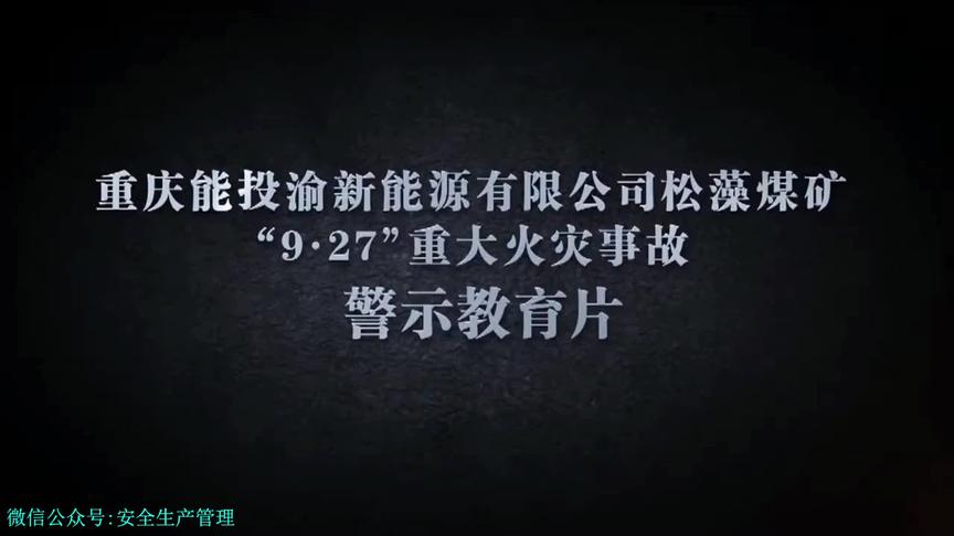 [图]重庆能投渝新能源有限公司松藻煤矿9·27重大火灾事故警示教育片