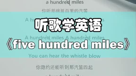 [图]百听不厌的《five hundred miles》完整版