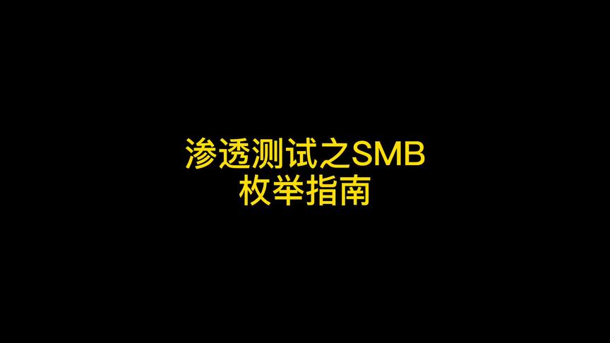 [图]渗透测试之SMB枚举指南#黑客 #黑客技术 #黑客日常