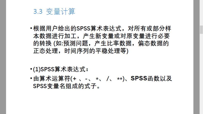 [图]【统计分析与SPSS的应用】3.3 变量计算