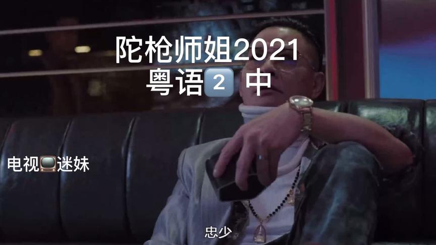 [图]#陀枪师姐2021开播 粤语2⃣️中