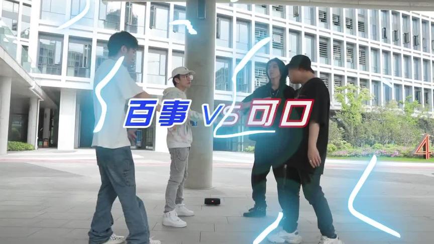 [图]【Rap Battle】#可口可乐 vs#百事可乐 ，谁是你的最爱？#说唱