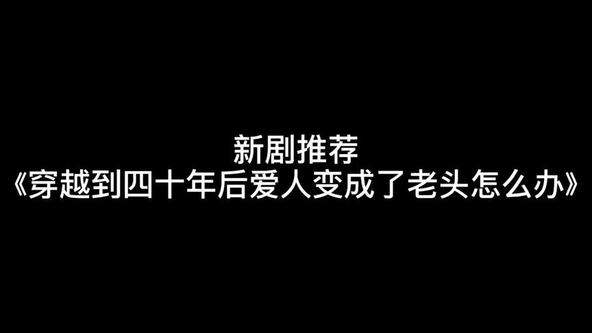 [图]爱人已老 爱情不老#穿越到四十年后爱人变成了老头 #声优