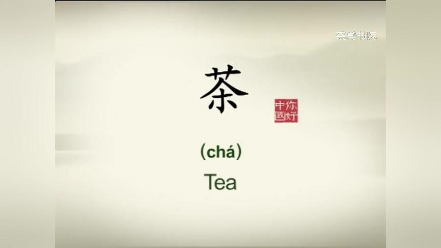 [图]英语介绍中国文化100集-74-茶Chinese tea