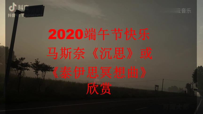 [图]2020端午节快乐马斯奈《泰伊思冥想曲》欣赏 #端午节 #广场舞