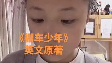 [图]#英语高效学习 #《棚车少年》第一辑第2本第5章(1)