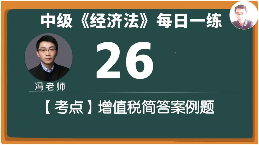 [图]中级《经济法》每日一练26天增值税简答案例题