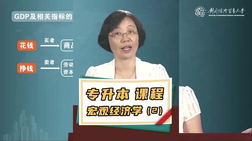 [图]#专升本，施教授的《宏观经济学》课程，提升学历的同时