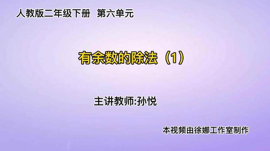 [图]【数学微课】人教版二年级下册第六单元：有余数的除法（1）